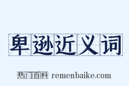 卑逊近义词是什么意思的图片